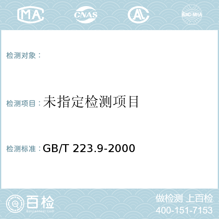  GB/T 223.9-2000 钢铁及合金化学分析方法 铬天青S光度法测定铝含量