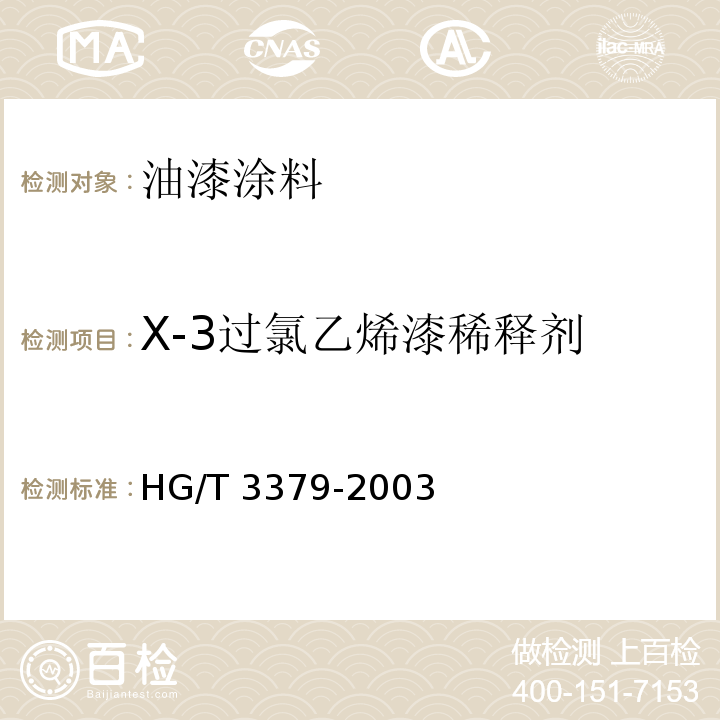 X-3过氯乙烯漆稀释剂 HG/T 3379-2003 过氯乙烯漆稀释剂