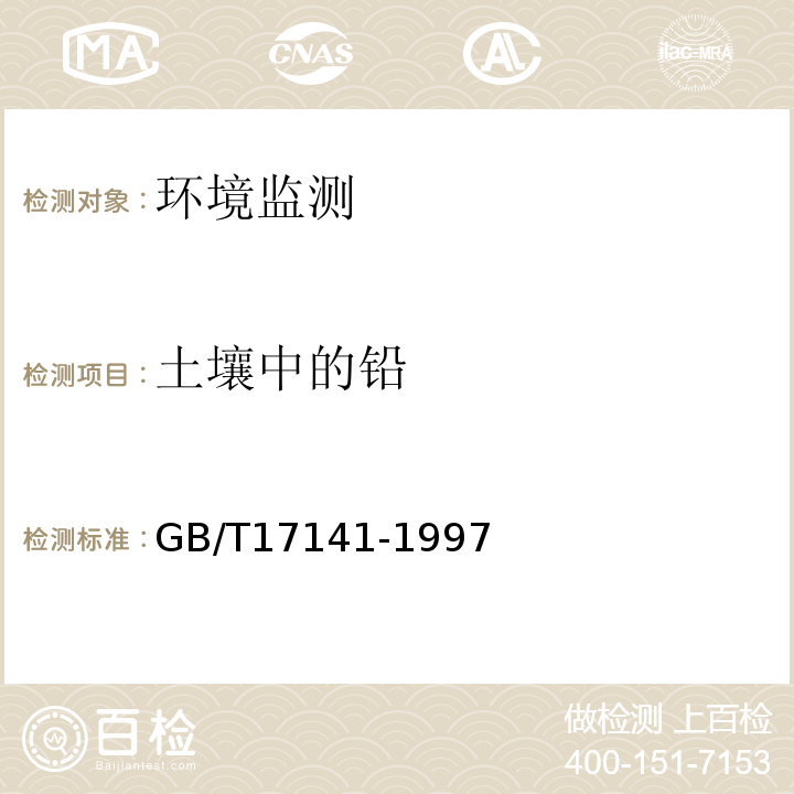 土壤中的铅 土壤质量铅、镉的测定石墨炉原子吸收分光光度法GB/T17141-1997