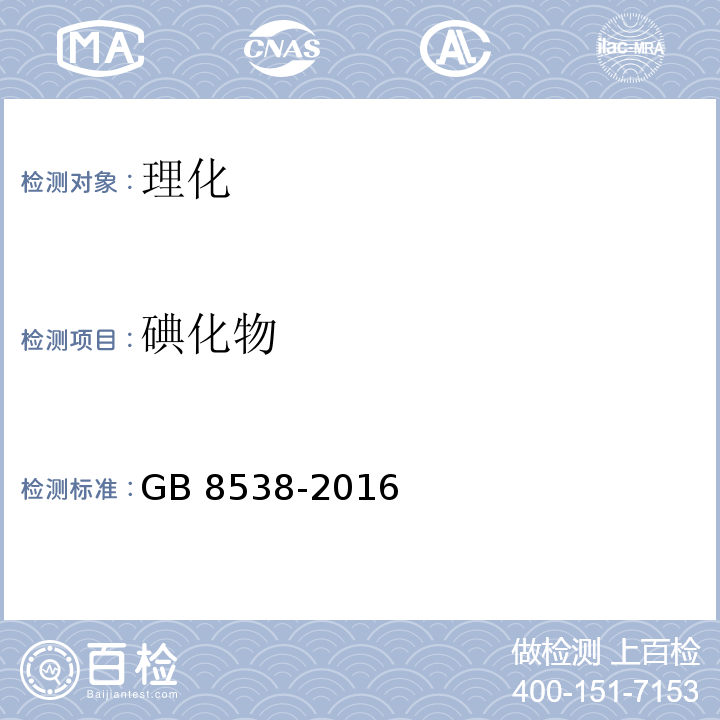 碘化物 食品安全国家标准 饮用天然矿泉水检验方法GB 8538-2016之38.4