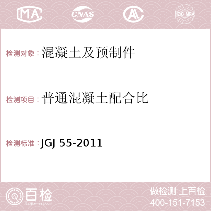 普通混凝土配合比 普通混凝土配合比设计规程(附条文说明)JGJ 55-2011