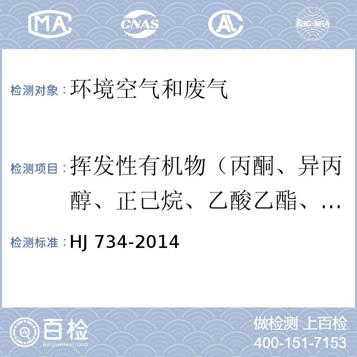 挥发性有机物（丙酮、异丙醇、正己烷、乙酸乙酯、六甲基二硅氧烷、3-戊酮、正庚烷、环戊酮、乳酸乙酯、乙酸丁酯、丙二醇单甲醚乙酸酯、2-庚酮、苯甲醚、苯甲醛、1-癸烯、2-壬酮、1-十二烯、1,1-二氯乙烯、1,1,2-三氯-1,2,2-三氟乙烷、氯丙烯、二氯甲烷、1,1-二氯乙烷、顺式-1,2-二氯乙烯、三氯甲烷、1,1,1-三氯乙烷、四氯化碳、1,2-二氯乙烷、苯、三氯乙烯、1,2-二氯丙烷、顺式-1,3-二氯丙烯、甲苯、反式-1,3-二氯丙烯、1,1,2-三氯乙烷、四氯乙烯、1,2-二溴乙烷、氯苯、乙苯、间,对-二甲苯、邻-二甲苯、苯乙烯、1,1,2,2-四氯乙烷、4-乙基甲苯、1,3,5-三甲基苯、1,2,4-三甲基苯、1,3-二氯苯、1,4-二氯苯、芐基氯、1,2-二氯苯、1,2,4-三氯苯、六氯丁二烯） 固定污染源废气 挥发性有机物的测定 固相吸附-热脱附/气相色谱-质谱法 HJ 734-2014