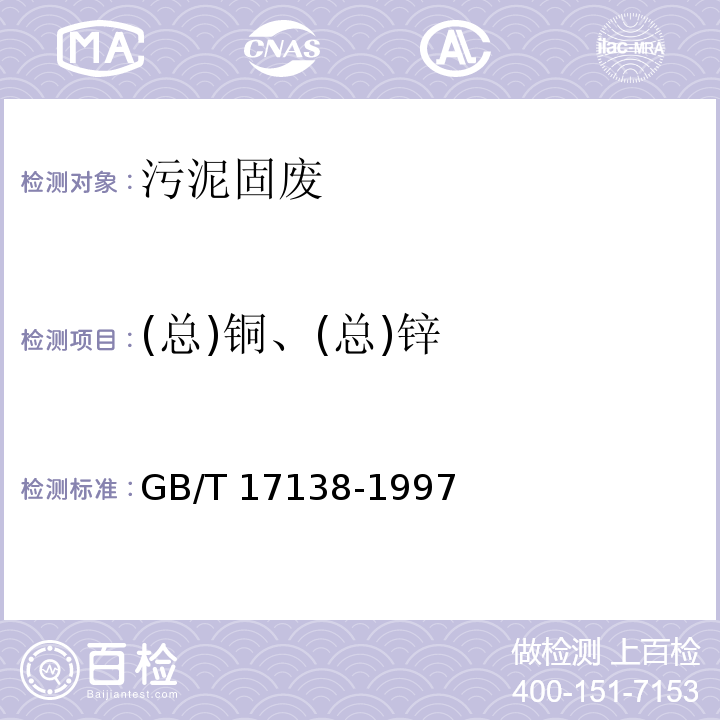 (总)铜、(总)锌 土壤质量 铜、锌的测定 火焰原子吸收分光光度法 GB/T 17138-1997