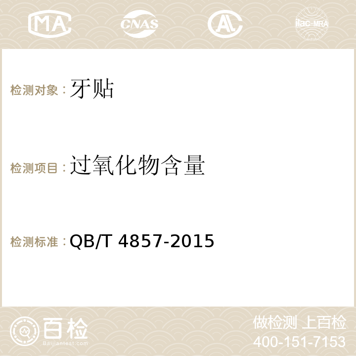 过氧化物含量 牙贴QB/T 4857-2015