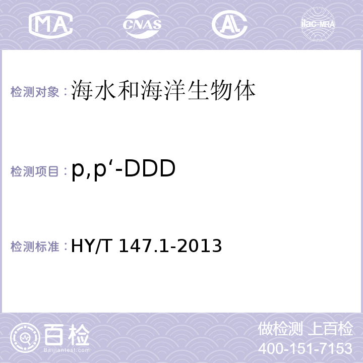 p,p‘-DDD HY/T 147.1-2013 海洋监测技术规程 第1部分:海水