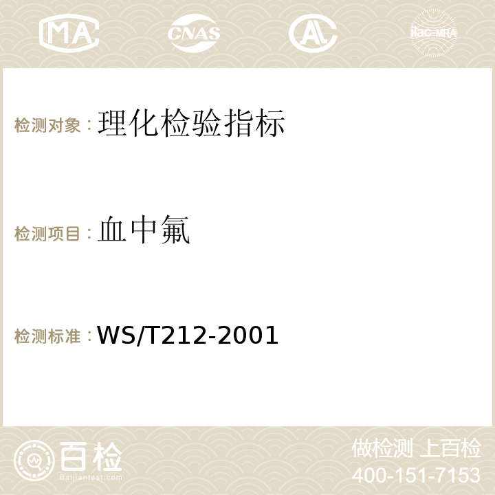 血中氟 WS/T 212-2001 血清中氟化物的测定 离子选择电极法