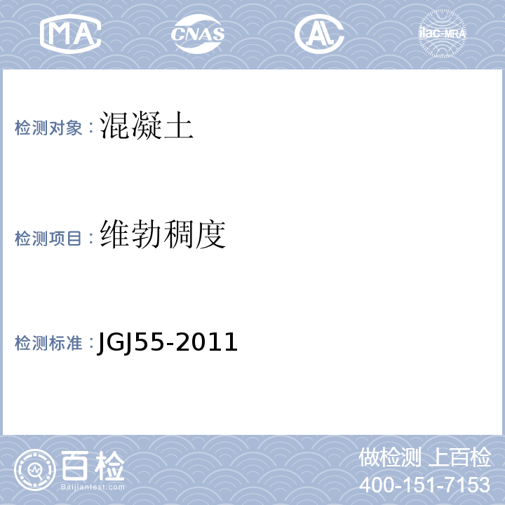 维勃稠度 普通混凝土配合比设计规程 JGJ55-2011