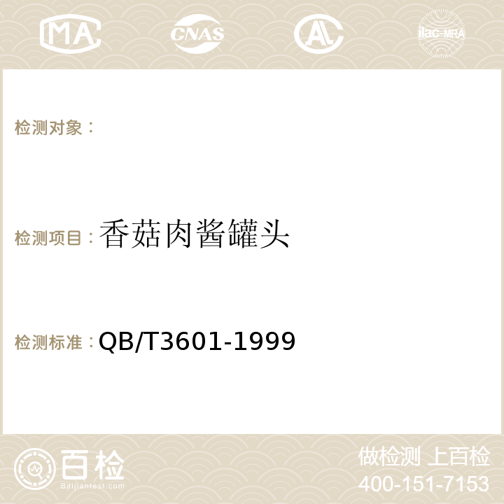 香菇肉酱罐头 QB/T 3601-1999 香菇肉酱罐头