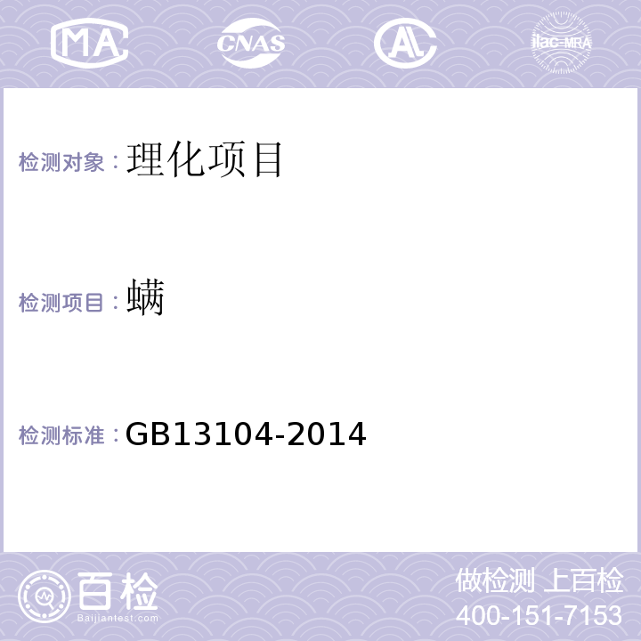 螨 食品安全国家标准食糖GB13104-2014