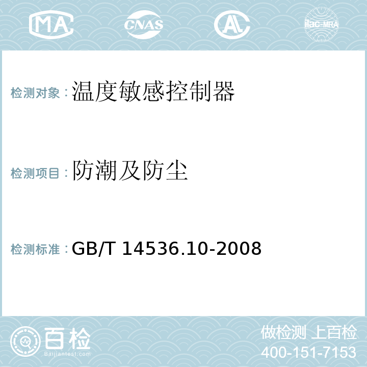 防潮及防尘 家用和类似用途自动控制器 温度敏感控制器的特殊要求GB/T 14536.10-2008