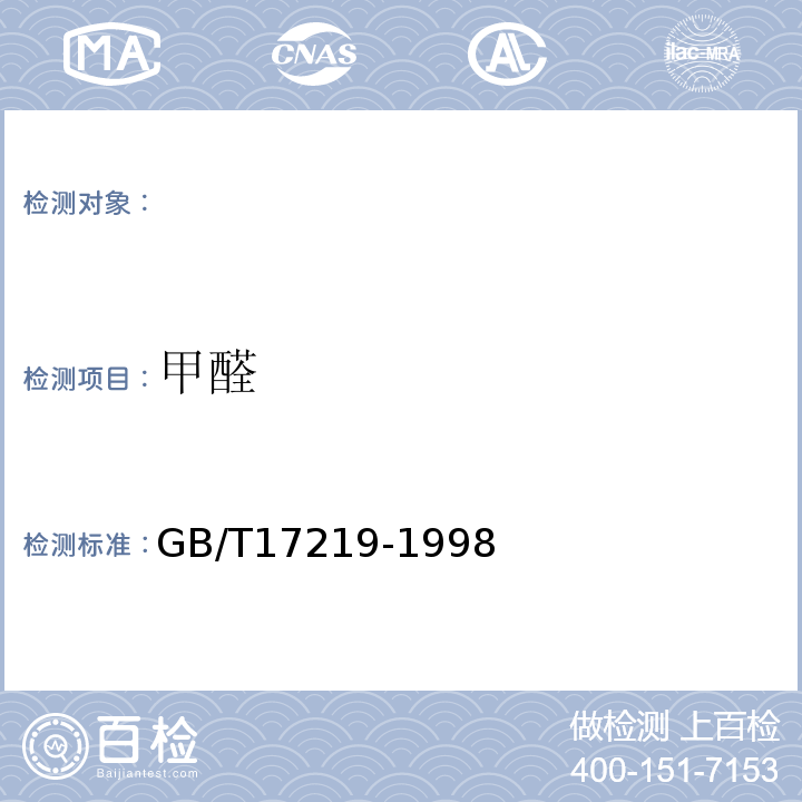 甲醛 GB/T17219-1998生活饮用水输配水设备及防护材料的安全性评价标准