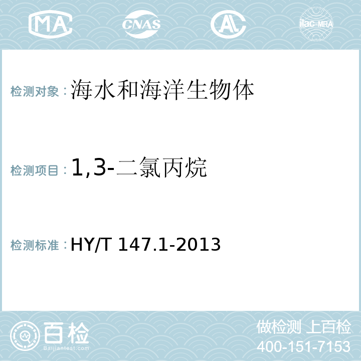 1,3-二氯丙烷 海洋监测技术规程 第1部分：海水 HY/T 147.1-2013 气相色谱/质谱联用法 25