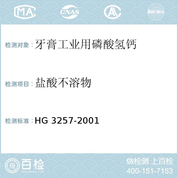 盐酸不溶物 HG 3257-2001 牙膏工业用磷酸氢钙