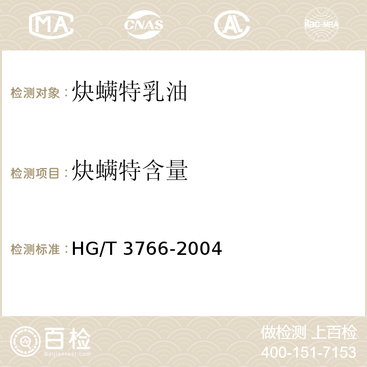 炔螨特含量 炔螨特乳油HG/T 3766-2004