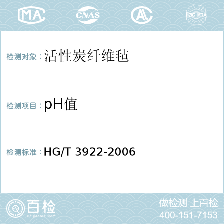 pH值 活性炭纤维毡HG/T 3922-2006