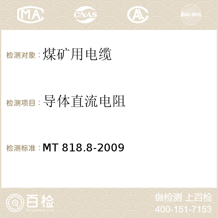 导体直流电阻 煤矿用电缆 第8部分：额定电压0.3/0.5kV煤矿用电钻电缆MT 818.8-2009