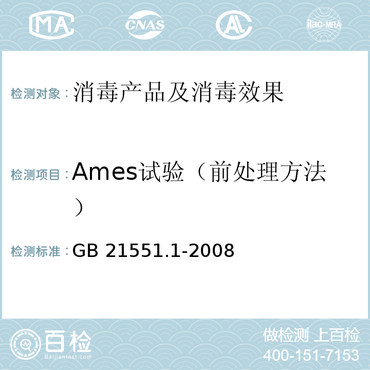 Ames试验（前处理方法） 家用和类似用途电器的抗菌、除菌、净化功能通则GB 21551.1-2008