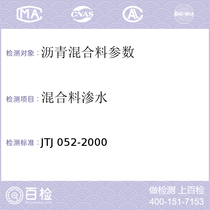 混合料渗水 TJ 052-2000 公路工程沥青及沥青混合料试验规程 J