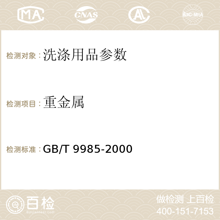 重金属 手洗餐具用洗涤剂 及第2号修改单 GB/T 9985-2000