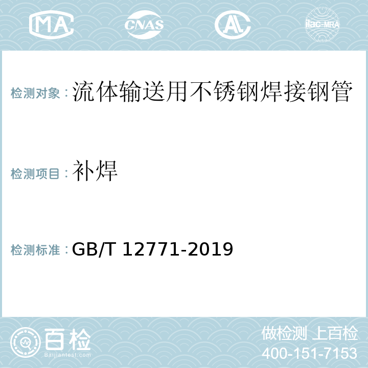 补焊 流体输送用不锈钢焊接钢管GB/T 12771-2019