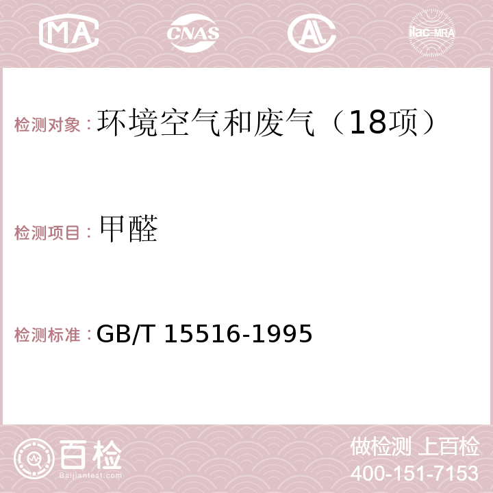 甲醛 空气质量 　甲醛的测定 乙酰丙酮分光光度法GB/T 15516-1995