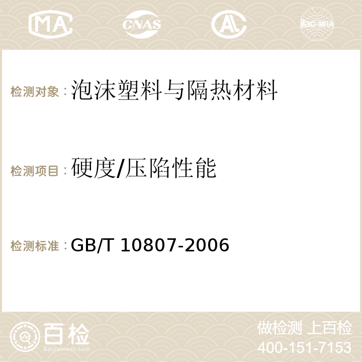 硬度/压陷性能 GB/T 10807-2006 软质泡沫聚合材料 硬度的测定(压陷法)