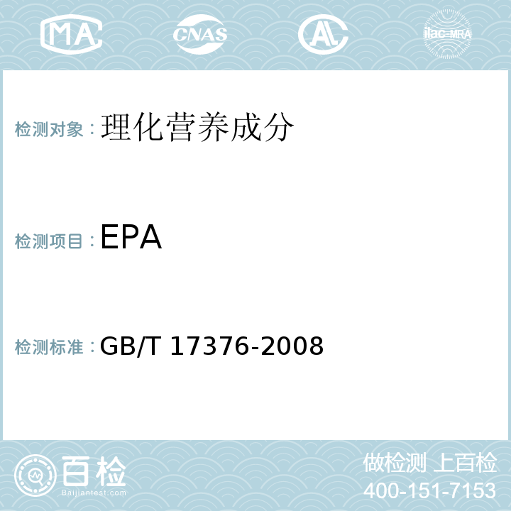 EPA GB/T 17376-2008 动植物油脂 脂肪酸甲酯制备