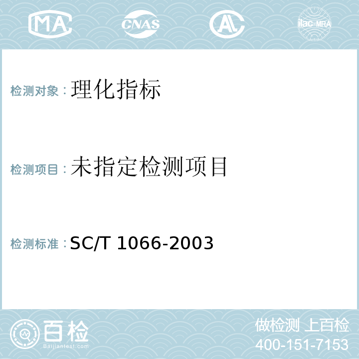 罗氏沼虾配合饲料 SC/T 1066-2003中5.5