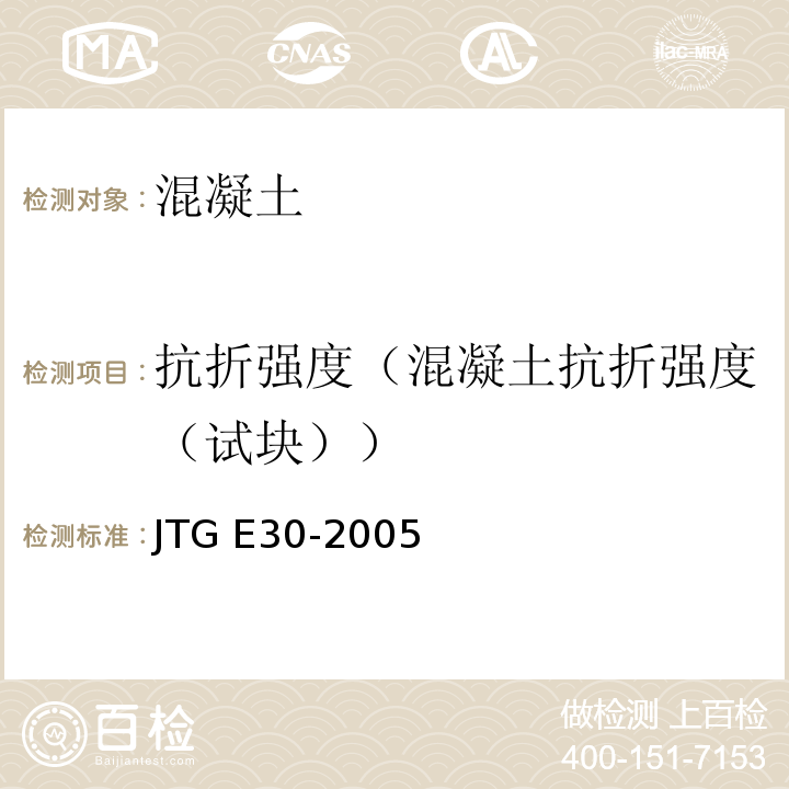 抗折强度（混凝土抗折强度（试块）） JTG E30-2005 公路工程水泥及水泥混凝土试验规程(附英文版)