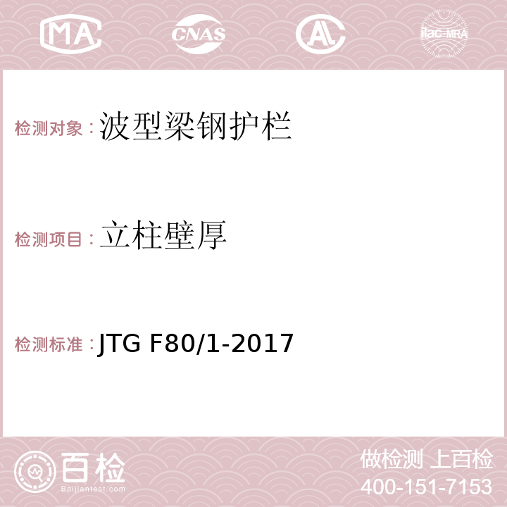 立柱壁厚 公路工程质量检验评定标准 第一册 土建工程 JTG F80/1-2017