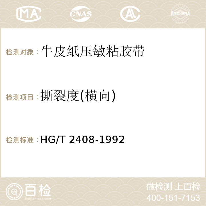 撕裂度(横向) HG/T 2408-1992 牛皮纸压敏胶粘带