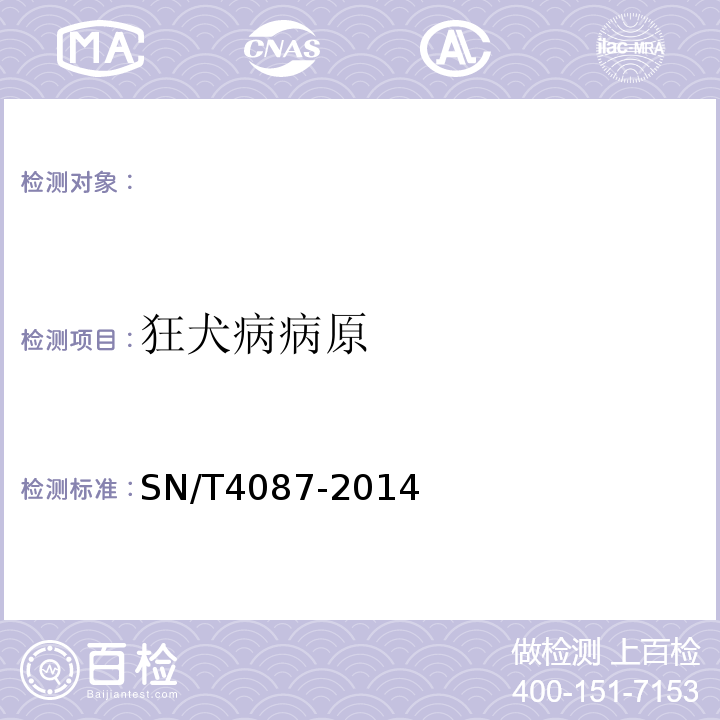 狂犬病病原 SN/T4087-2014狂犬病检疫技术规范