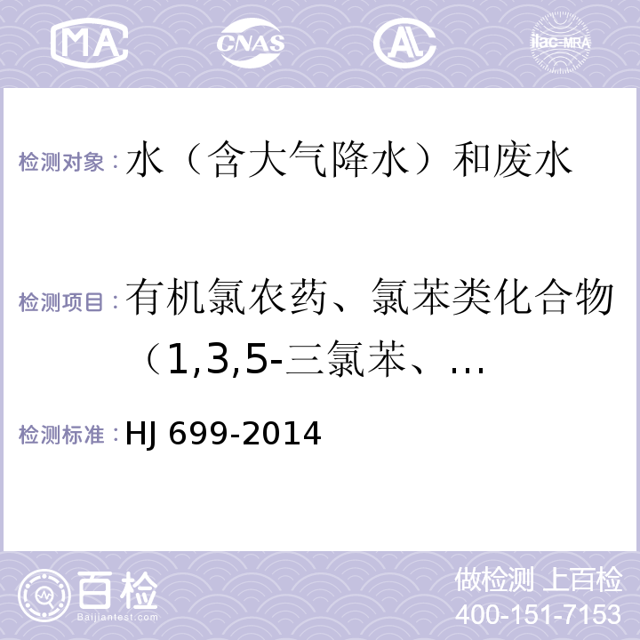 有机氯农药、氯苯类化合物（1,3,5-三氯苯、1,2,4-三氯苯、1,2,3-三氯苯、1,2,4,5-四氯苯、1,2,3,5-四氯苯、1,2,3,4-四氯苯、五氯苯、六氯苯、甲体六六六、五氯硝基苯、丙体六六六、乙体六六六、七氯、丁体六六六、艾氏剂、三氯杀螨醇、环氧七氯、γ-氯丹、o,p'-DDE、 α-氯丹、硫丹1、p,p'-DDE、狄氏剂、o,p-DDD、异狄氏剂、p,p'-DDD、o,p'-DDT、硫丹2、p,p' -DDT、甲氧滴滴涕、异狄氏剂酮） 水质 有机氯农药和氯苯类化合物的测定 气相色谱-质谱法 HJ 699-2014