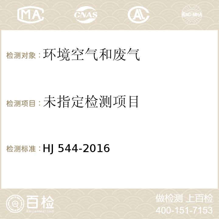 固定污染源废气 硫酸雾的测定 离子色谱法 HJ 544-2016