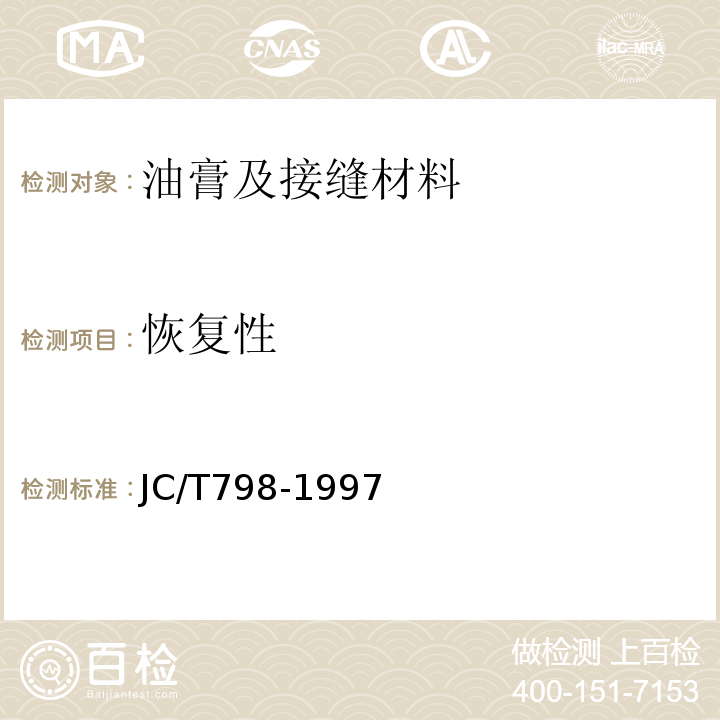 恢复性 聚氯乙烯建筑防水接缝材料 JC/T798-1997