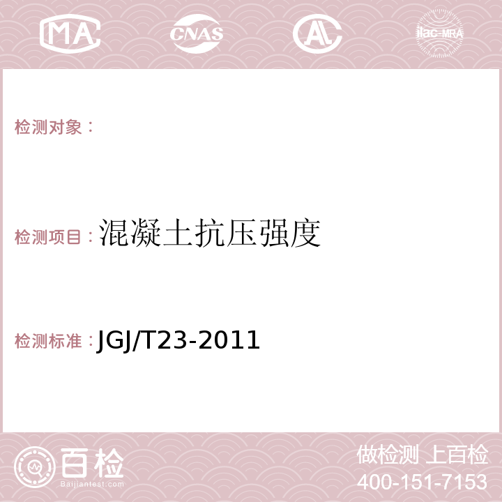 混凝土抗压强度 回弹法检测混凝土抗压强度技术规程 JGJ/T23-2011 钻芯法检测混凝土强度技术规程 CECS03:2007 超声回弹综合法检测混凝土强度技术规程 CECS02:2005