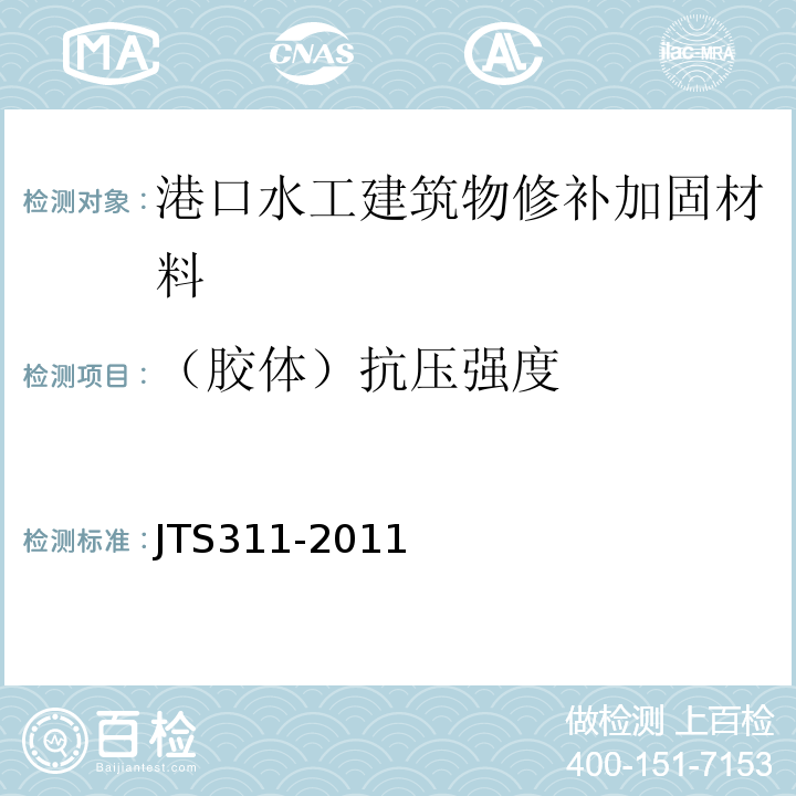 （胶体）抗压强度 港口水工建筑物修补加固技术规范 JTS311-2011