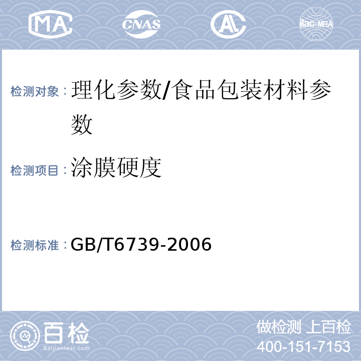 涂膜硬度 色漆和清漆 铅笔法测定漆膜硬度/GB/T6739-2006