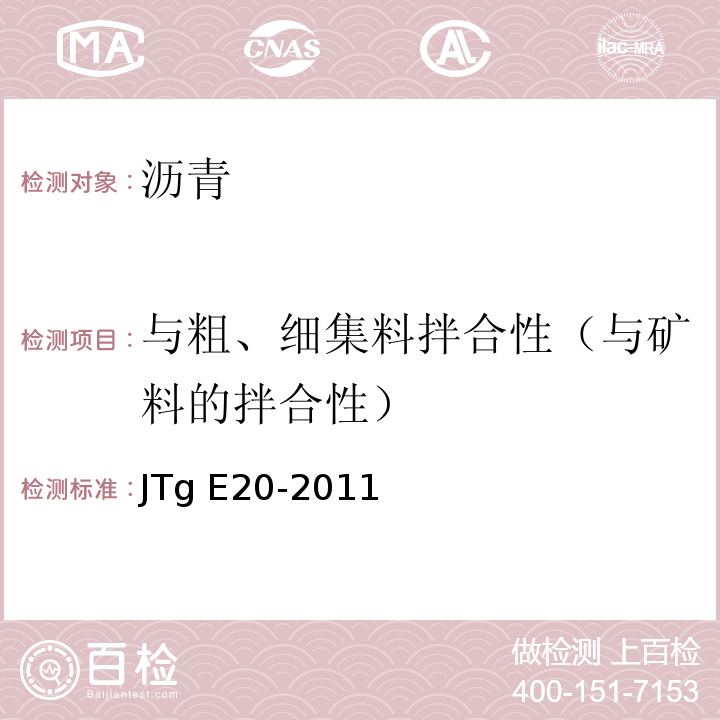 与粗、细集料拌合性（与矿料的拌合性） 公路工程沥青及沥青混合料试验规程 JTg E20-2011