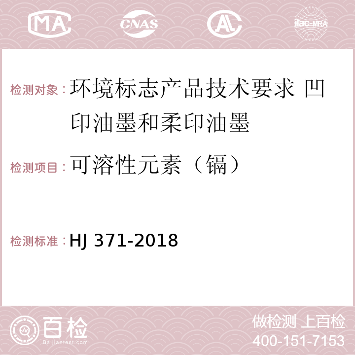 可溶性元素（镉） 环境标志产品技术要求 凹印油墨和柔印油墨HJ 371-2018