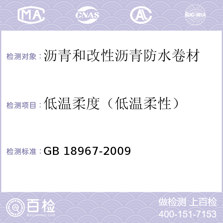 低温柔度（低温柔性） 改性沥青聚乙烯胎防水卷材 GB 18967-2009