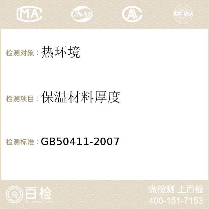 保温材料厚度 建筑节能工程施工质量验收规范GB50411-2007