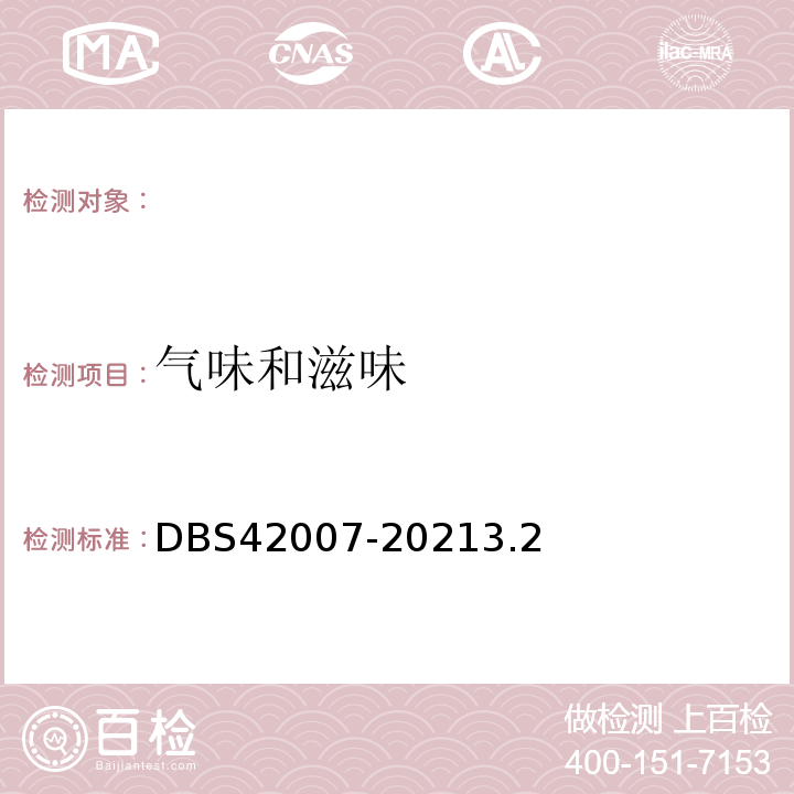 气味和滋味 DBS 42007-2021 食品安全地方标准魔芋膳食纤维DBS42007-20213.2