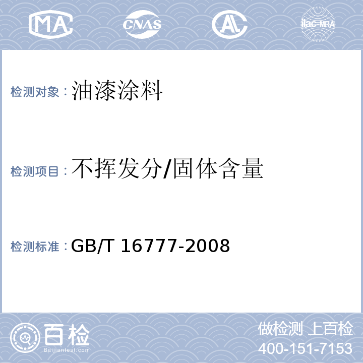 不挥发分/固体含量 建筑防水涂料试验方法 GB/T 16777-2008 （5）