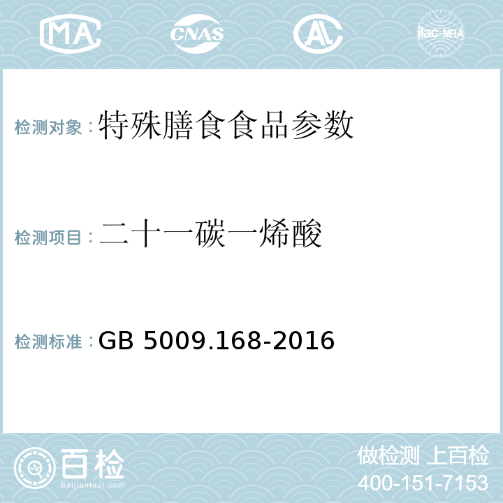 二十一碳一烯酸 食品安全国家标准 食品中脂肪酸的测定 GB 5009.168-2016