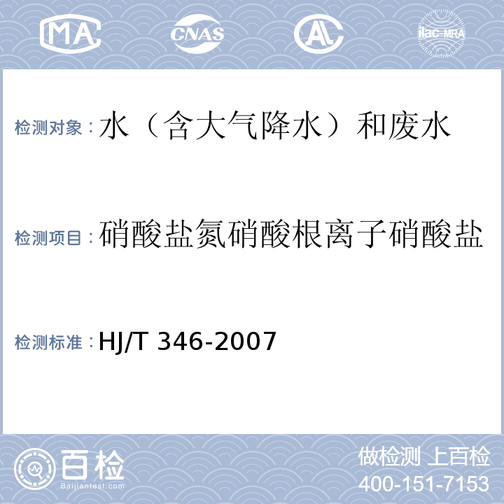 硝酸盐氮硝酸根离子硝酸盐 水质 硝酸盐氮的测定 紫外分光光度法（试行）HJ/T 346-2007