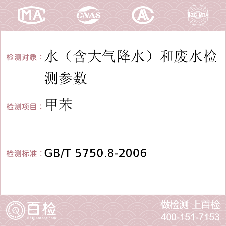 甲苯 生活饮用水标准检验方法 有机物指标 GB/T 5750.8-2006（18.4 顶空-毛细管柱气相色谱法）