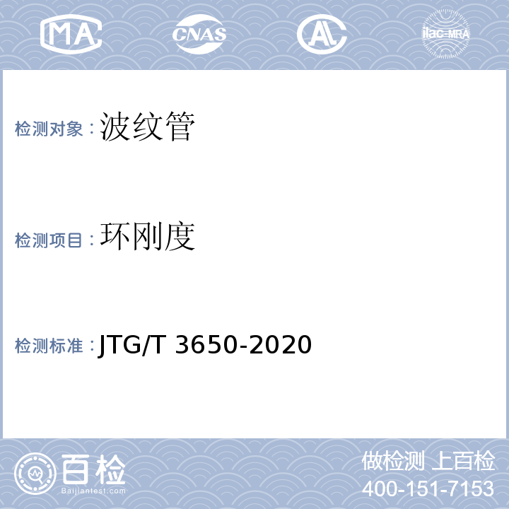 环刚度 公路桥涵施工技术规范 JTG/T 3650-2020