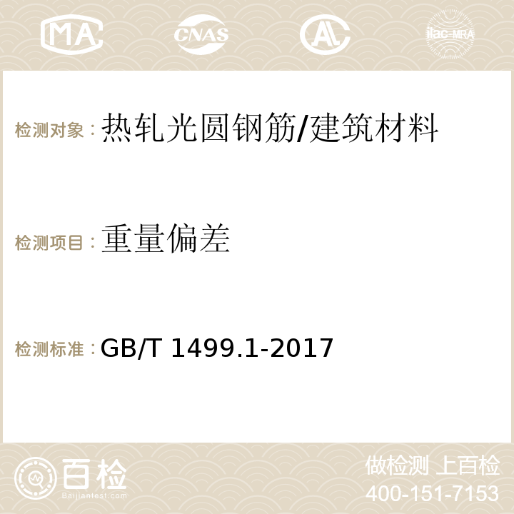 重量偏差 钢筋混凝土用钢 第1部分：热轧光圆钢筋 （6.6）/GB/T 1499.1-2017