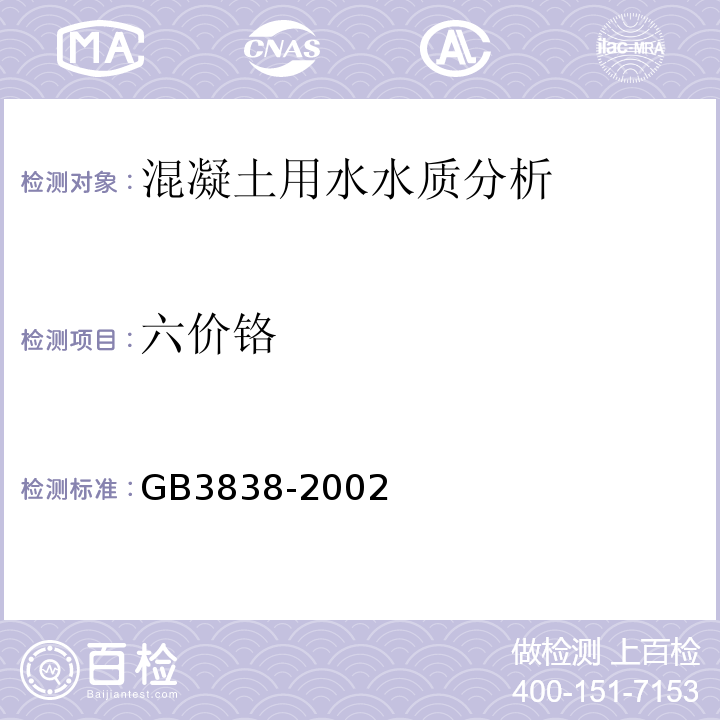 六价铬 GB 3838-2002 地表水环境质量标准